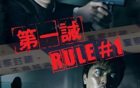 香港电影第一诫 第一诫粤语版