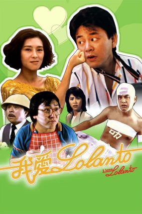 香港电影我爱罗兰度 我爱罗兰度粤语版