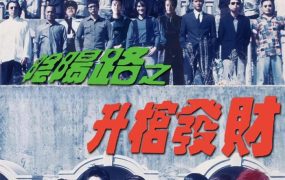 香港电影阴阳路3:升棺发财 阴阳路3:升棺发财粤语版