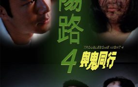 香港电影阴阳路4:与鬼同行 阴阳路4:与鬼同行粤语版