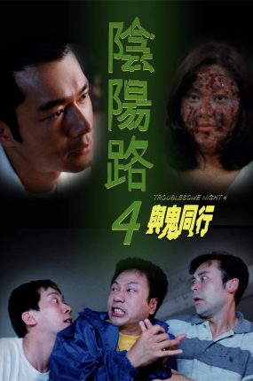 香港电影阴阳路4：与鬼同行 阴阳路4：与鬼同行粤语版