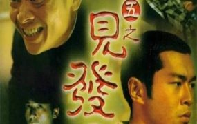 香港电影阴阳路5：一见发财 阴阳路5：一见发财粤语版