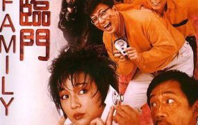 香港电影八喜临门 八喜临门粤语版