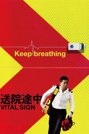 香港电影送院途中 送院途中粤语版