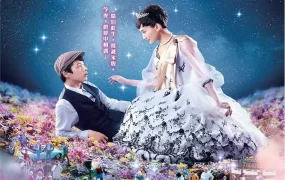 粤语配音电影星光奇遇结良缘 今夜在浪漫剧场 今夜在浪漫剧场与你相遇 今夜ロマンス劇場で