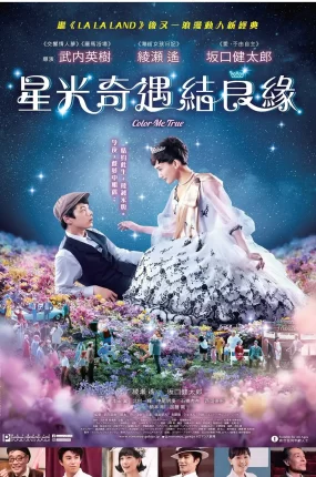 粤语配音电影星光奇遇结良缘 今夜在浪漫剧场 今夜在浪漫剧场与你相遇 今夜ロマンス劇場で