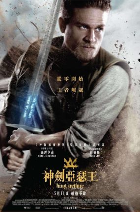 粤语配音电影神剑亚瑟王 亚瑟王：斗兽争霸 亚瑟：王者之剑 King Arthur: Legend of the Sword