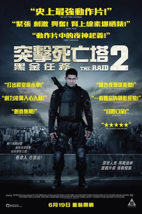 粤语配音电影突击死亡塔2：黑金任务 突袭2：暴徒 全面突袭2：拳力进击 The Raid 2: Berandal
