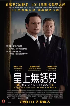 粤语配音电影皇上无话儿 国王的演讲 王者之声:宣战时刻 The King's Speech