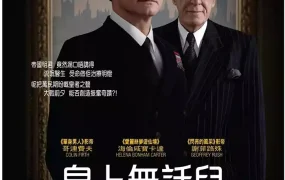 粤语配音电影皇上无话儿 国王的演讲 王者之声:宣战时刻 The King's Speech