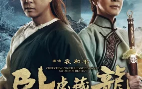 电影卧虎藏龙:青冥宝剑 卧虎藏龙:青冥宝剑粤语版