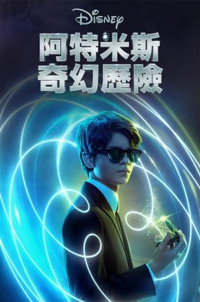 粤语配音电影阿特米斯奇幻历险 阿特米斯的奇幻历险 Artemis Fowl