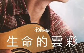 粤语配音电影生命的云彩 云上情歌 云云众生 Clouds