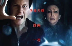 粤语配音电影诡屋惊凶实录4：最后的仪式 招魂4：终章 厉阴宅：最终圣事 The Conjuring: Last Rites