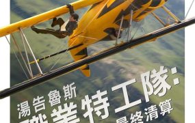 粤语配音电影职业特工队:最终清算 碟中谍8:最终清算 不可能的任务:最终清算 Mission: Impossible – Dead Reckoning Part Two