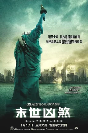 粤语配音电影末世凶煞 科洛弗档案 苜蓿地 Cloverfield