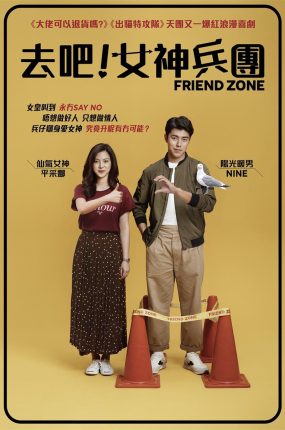 粤语配音电影去吧！女神兵团 友情以上 限时好友 Friend Zone