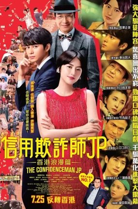 粤语配音电影信用欺诈师JP:香港浪漫篇 行骗天下JP:浪漫篇 コンフィデンスマンJP  The Confidence Man: The Movie