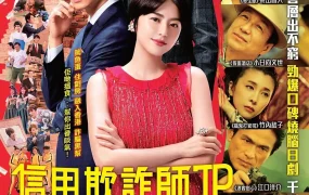 粤语配音电影信用欺诈师JP:香港浪漫篇 行骗天下JP:浪漫篇 コンフィデンスマンJP The Confidence Man: The Movie