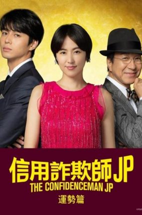 粤语配音电影信用欺诈师JP:运势篇 行骗天下JP:运势篇 コンフィデンスマンJP 運勢編 The Confidence Man JP: Fortune