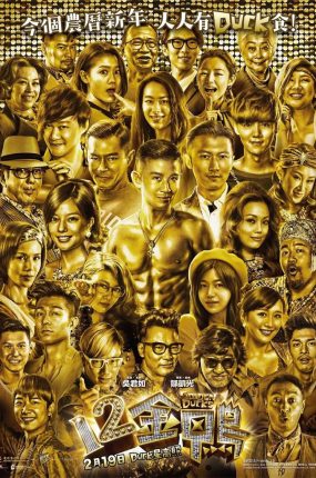 香港电影12金鸭 12金鸭粤语版