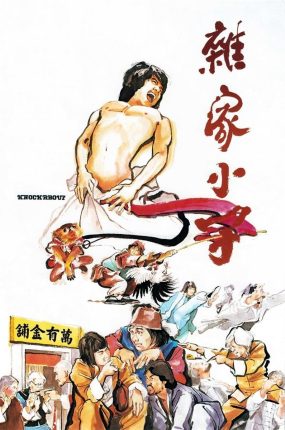 香港电影杂家小子 杂家小子粤语版