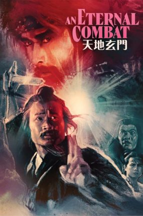 香港电影天地玄门 天地玄门粤语版