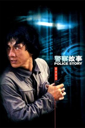 香港电影警察故事 警察故事粤语版