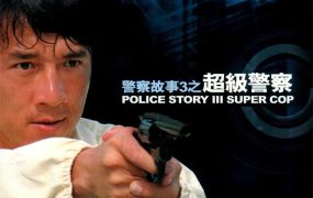 香港电影警察故事3：超级警察 警察故事3：超级警察粤语版