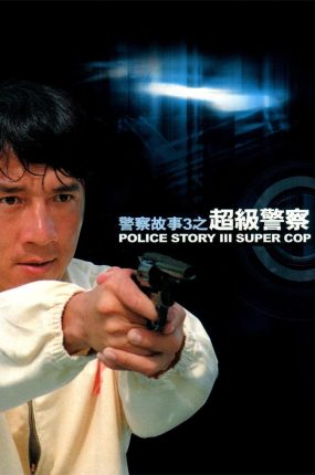 香港电影警察故事3:超级警察 警察故事3:超级警察粤语版