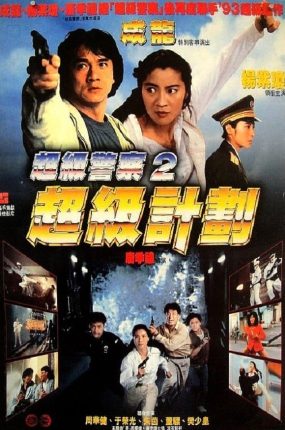 香港电影警察故事之超级计划 警察故事之超级计划粤语版
