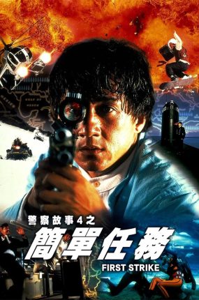香港电影警察故事4:简单任务 警察故事4:简单任务粤语版