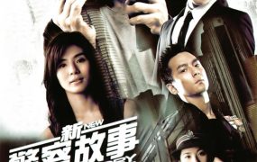 香港电影新警察故事 新警察故事粤语版