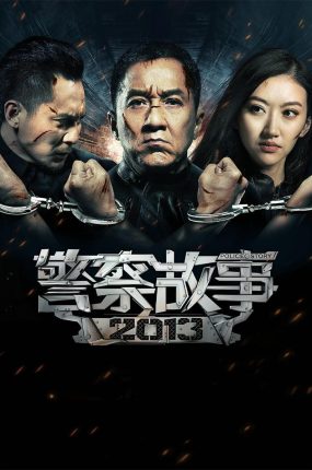 香港电影警察故事2013 警察故事2013粤语版