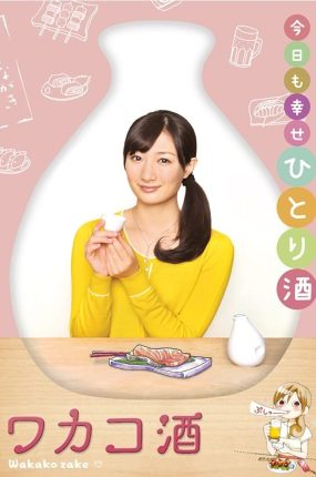日剧和歌子酒粤语配音版全12集 和歌子酒粤语版