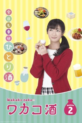 日剧和歌子酒第2季粤语配音版全12集 和歌子酒第2季粤语版
