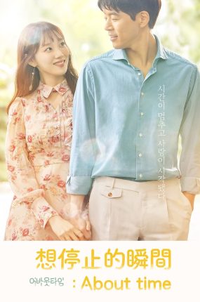 韩剧想停止的瞬间:关于时间粤语配音版全22集 想暂停的瞬间:About Time粤语版