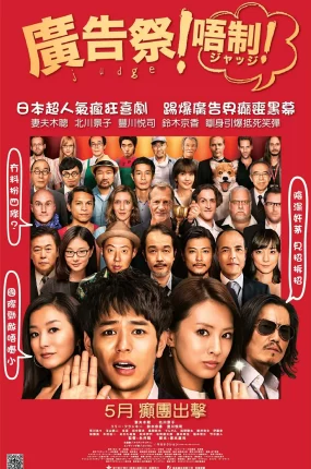 粤语配音电影广告祭!唔制! 菜鸟评审员 广告风云 审判 ジャッジ!