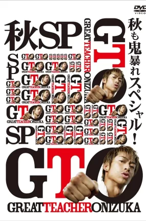 粤语配音电影GTO麻辣教师:热血回归 麻辣教师SP GTO 秋も鬼暴れスペシャル