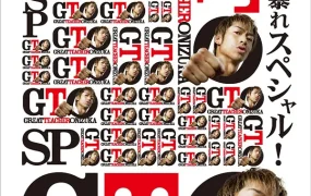 粤语配音电影GTO麻辣教师：热血回归 麻辣教师SP GTO 秋も鬼暴れスペシャル