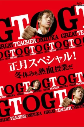粤语配音电影GTO麻辣教师:恋爱教典 麻辣教师 SP2 正月スペシャル!冬休みも熱血授業だ