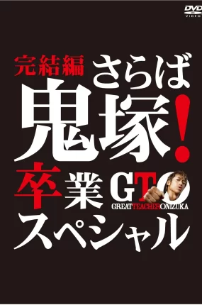 粤语配音电影GTO麻辣教师:毕业风暴 麻辣教师 SP3 GTO完結編~さらば鬼塚!卒業スペシャル