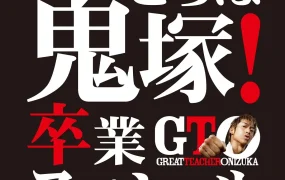 粤语配音电影GTO麻辣教师:毕业风暴 麻辣教师 SP3 GTO完結編~さらば鬼塚!卒業スペシャル