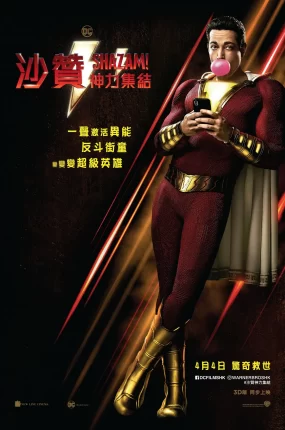 粤语配音电影沙赞神力集结 雷霆沙赞 沙赞 Shazam