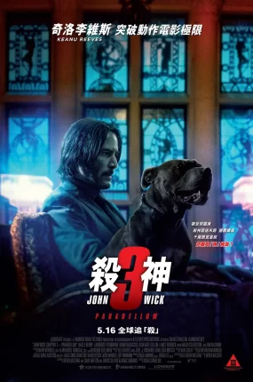 粤语配音电影杀神John Wick 3 疾速追杀3 捍卫任务3:全面开战 John Wick: Chapter 3 - Parabellum