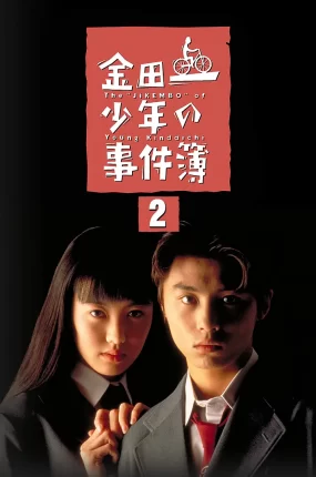 日剧金田一少年事件簿2粤语配音版全9集 金田一少年事件簿2粤语版