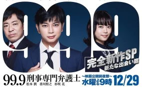 0.1无罪真相特别篇新的相遇 99.9:刑事专业律师 -完全新作SP 全新的相遇篇 99.9 -刑事専門弁護士- 完全新作SP新たな出会い篇粤语版