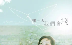香港电影哪一天我们会飞 哪一天我们会飞粤语版