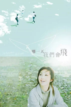 香港电影哪一天我们会飞 哪一天我们会飞粤语版