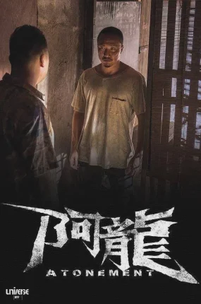 香港电影阿龙 阿龙粤语版